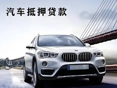 辽阳县车抵贷如何办理押车和不押车?