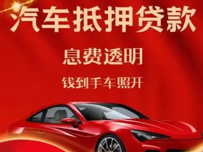 辽阳县良好口碑的汽车抵押贷款公司推荐