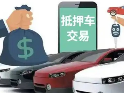 辽阳县汽车抵押贷款通过率高