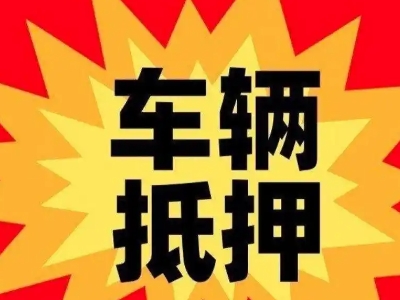 辽阳县汽车抵押贷款利息一般是多少?