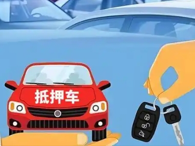 辽阳县不押车贷款怎么贷?辽阳县不押车哪里可以办理?